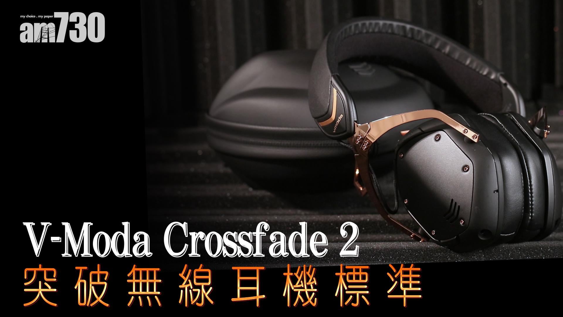 V-Moda Crossfade 2突破無線耳機標準