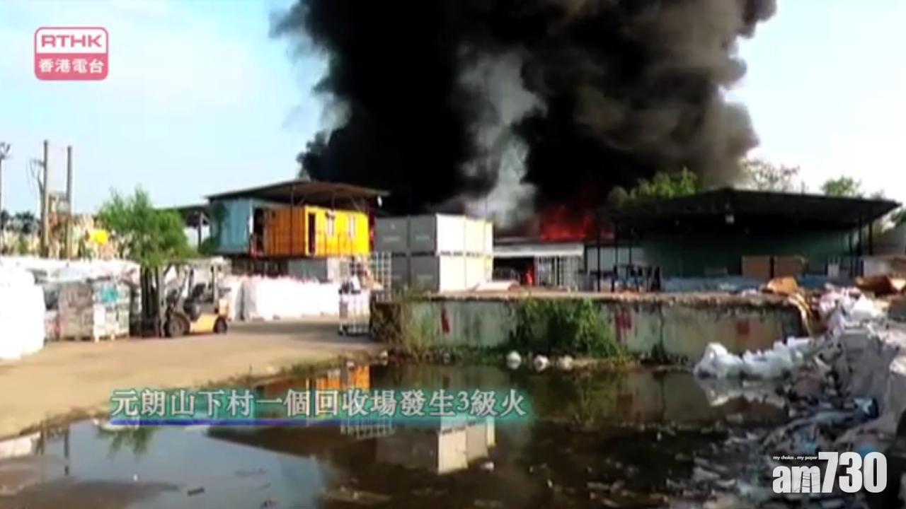 元朗回收場3級火至9時仍未救熄