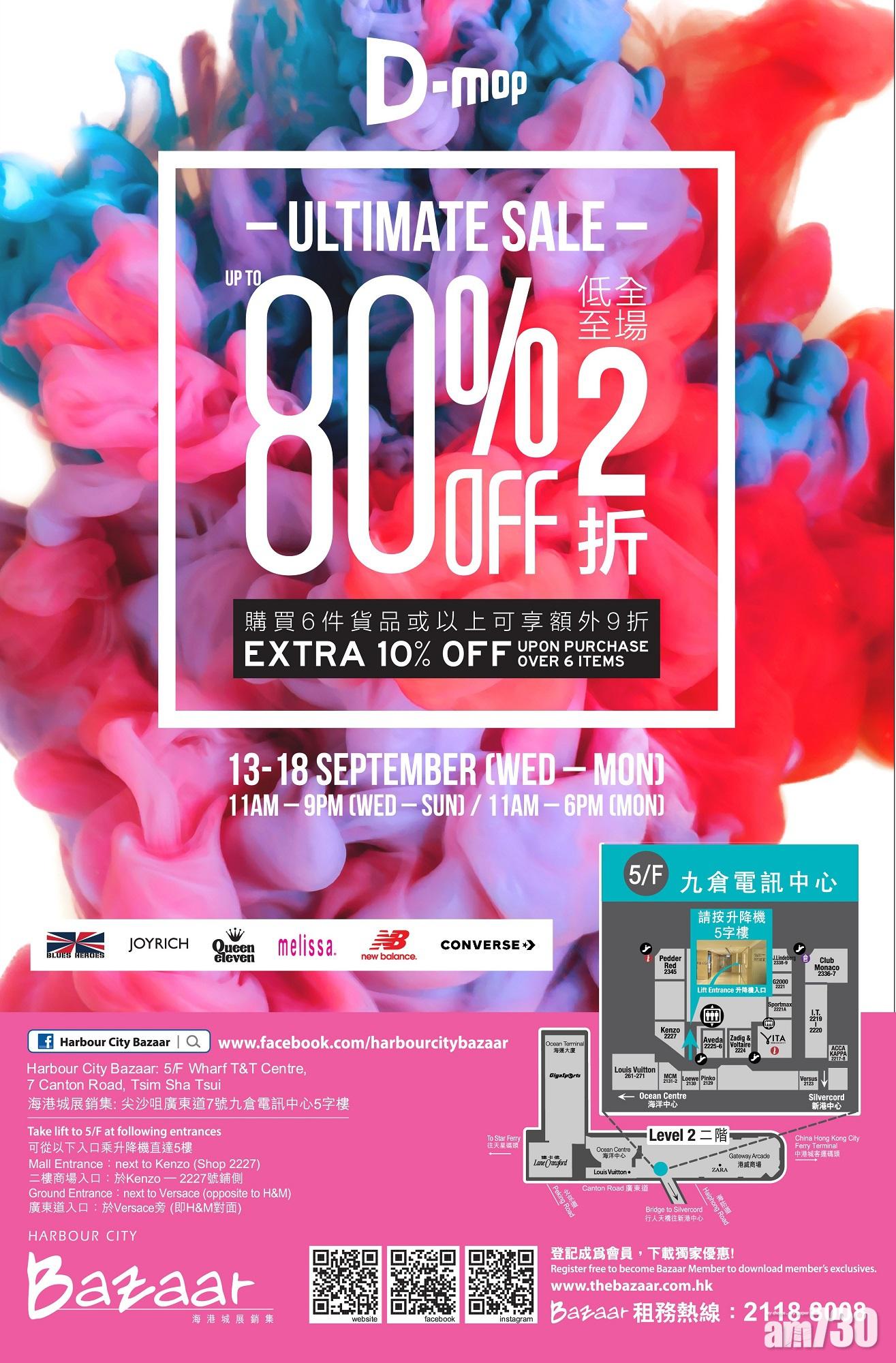 幾百蚊一對NB！D-mop進駐海港城展銷集  一連6日全場貨品低至2折