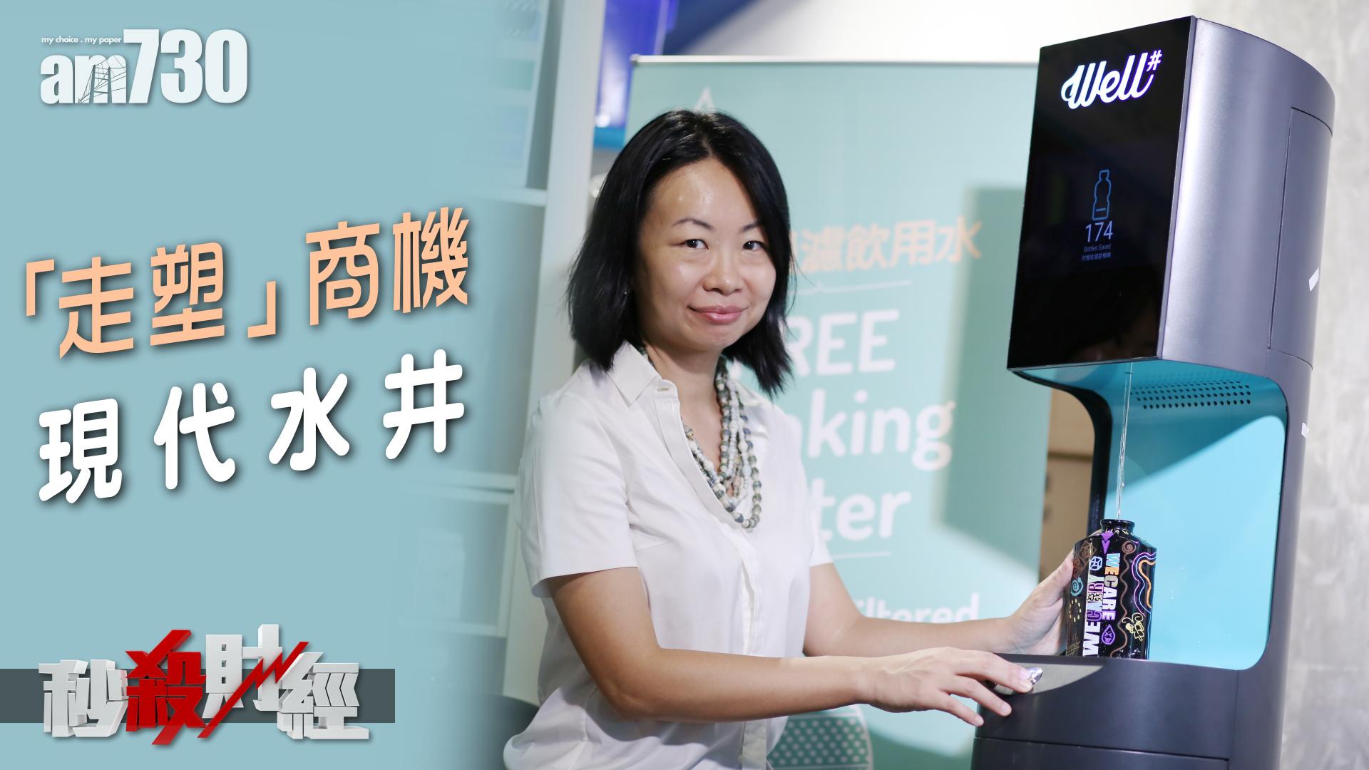 「走塑」商機 現代水井免費添飲