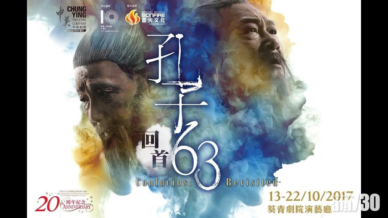 《孔子．回首63》 重新解讀萬世師表的面貌