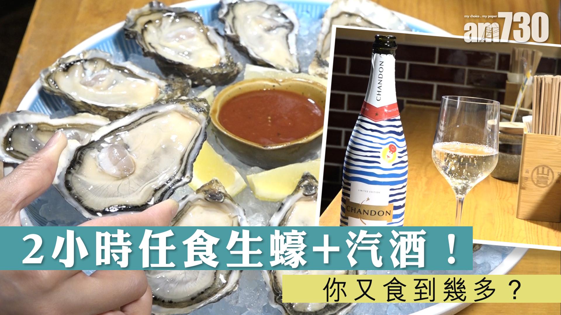 【離譜必食！】2小時任食生蠔+汽酒！你又食到幾多？