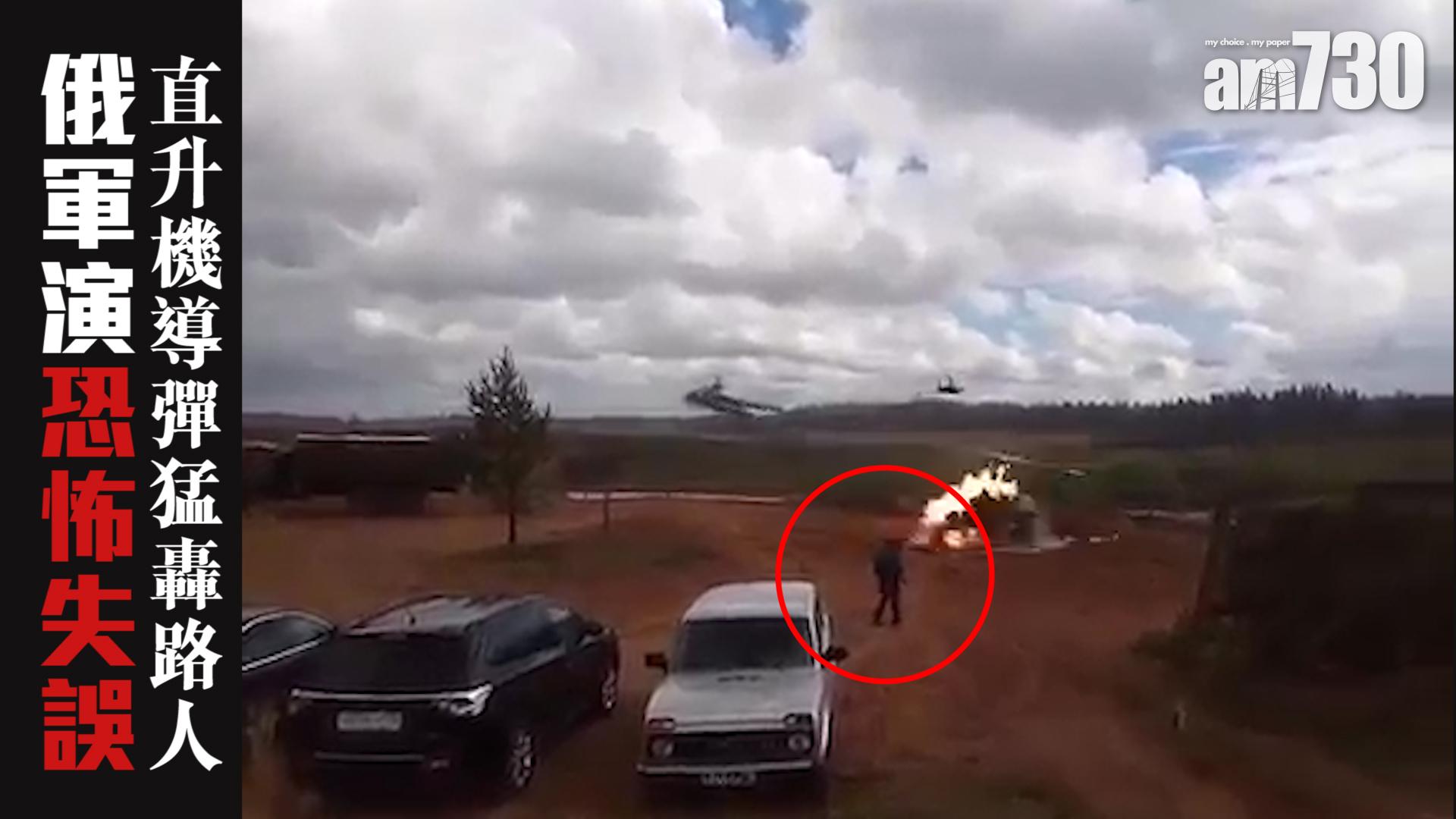 【有片】俄軍演恐怖失誤 直升機導彈猛轟路人