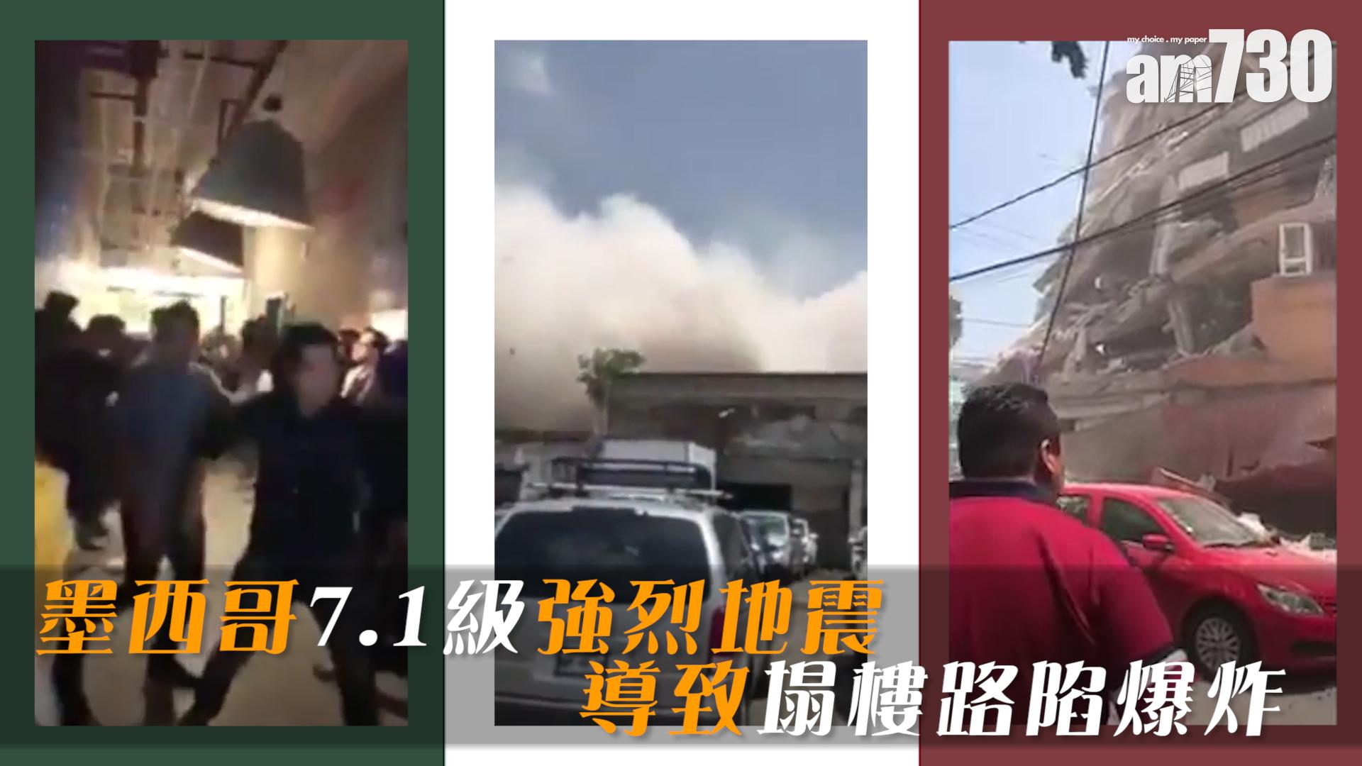 【直擊】墨西哥7.1級地震導致塌樓路陷爆炸