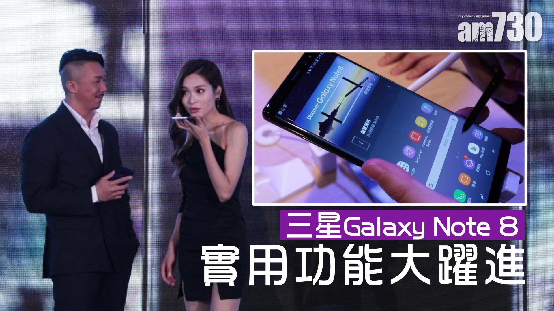 三星Galaxy Note 8實用功能大躍進