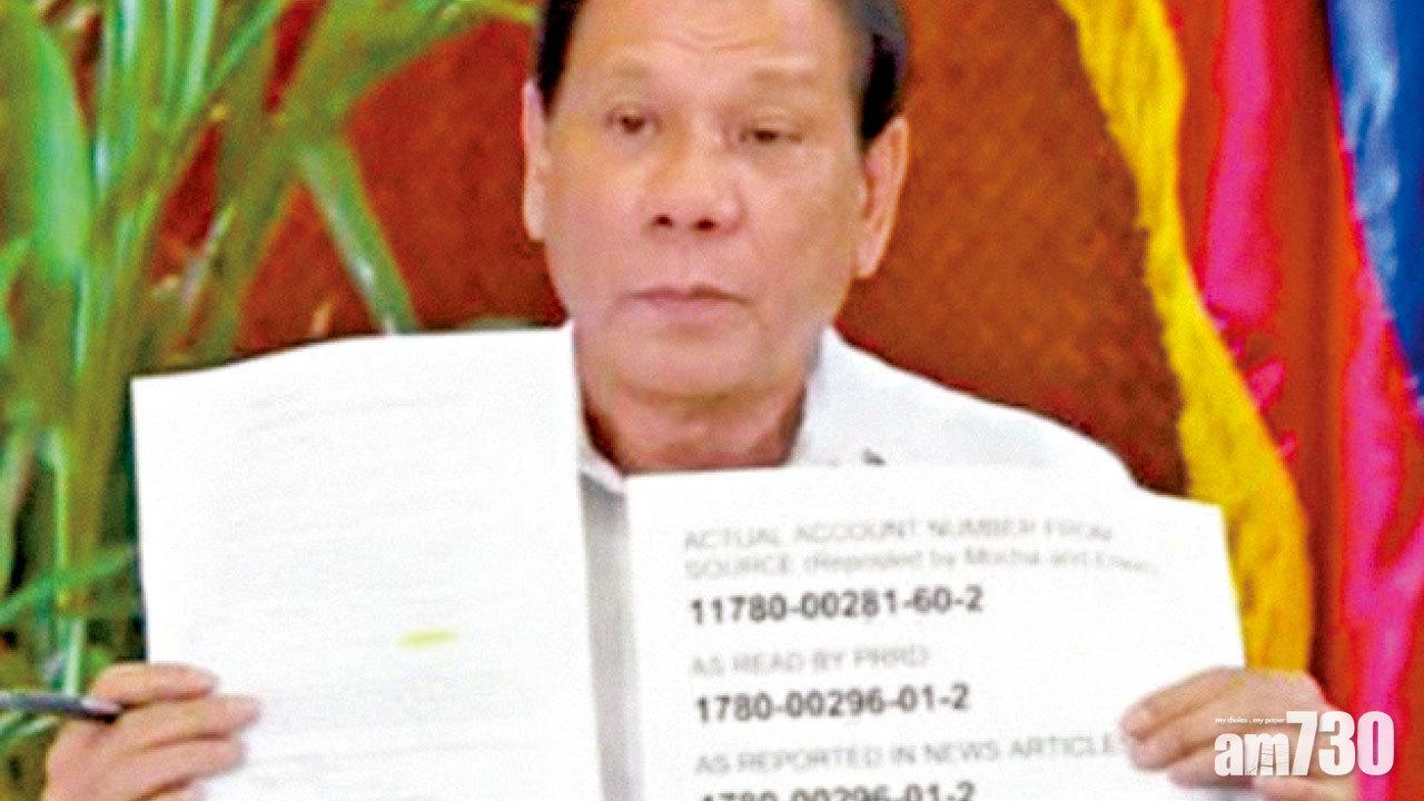 捏造政敵貪污帳號 杜特爾特「呃你咋」