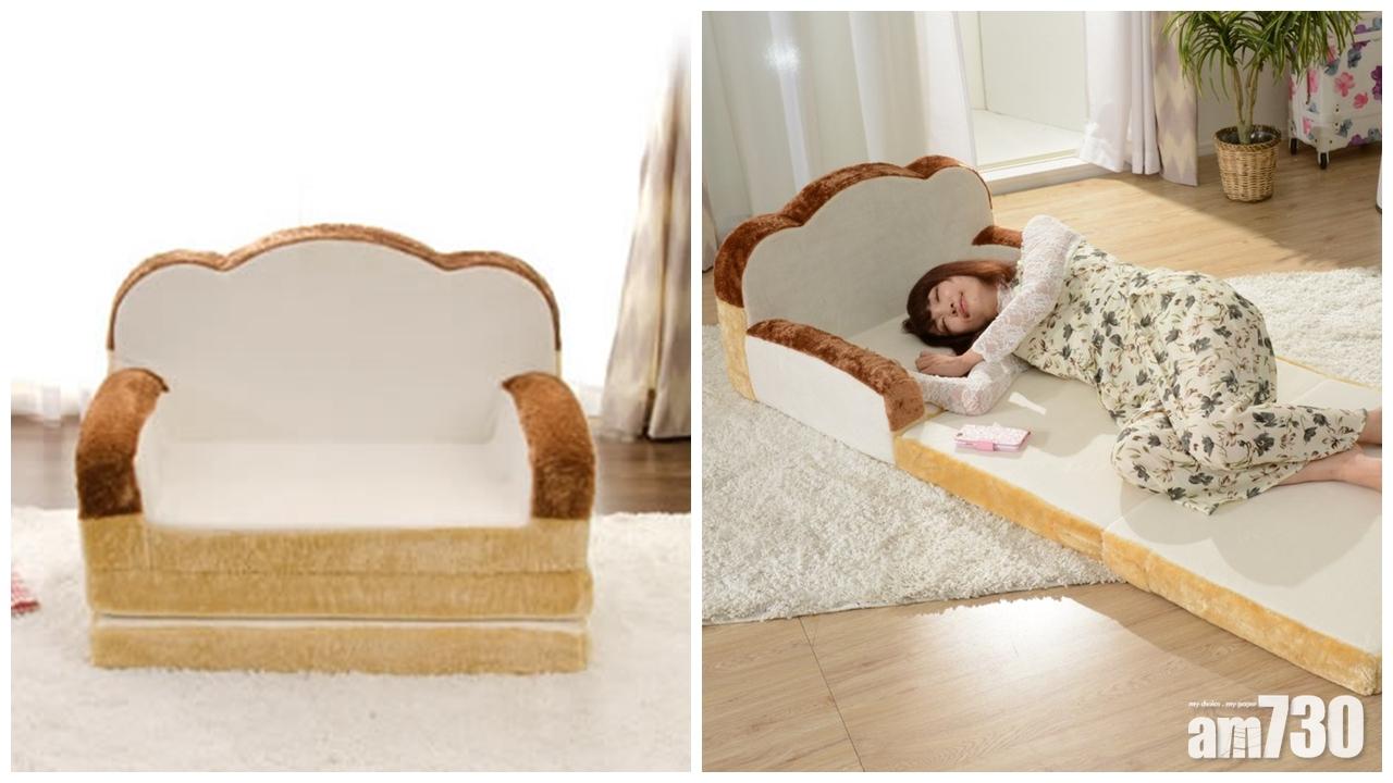 用「麵包」砌梳化床