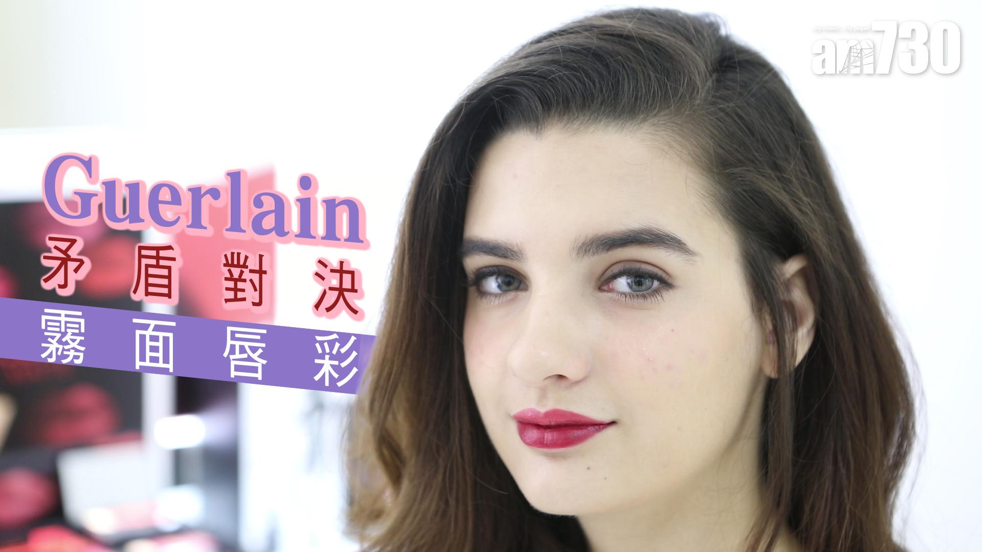 Guerlain 霧面唇彩