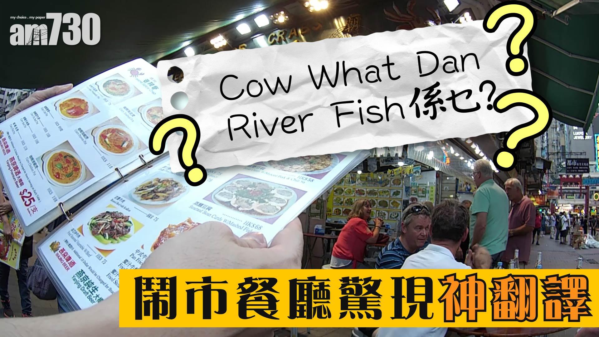 Cow What Dan River係乜？ 鬧市餐廳驚現神翻譯