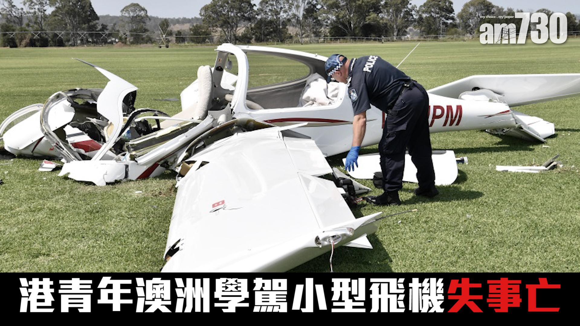 【有片】港青年澳洲學駕小型飛機失事亡