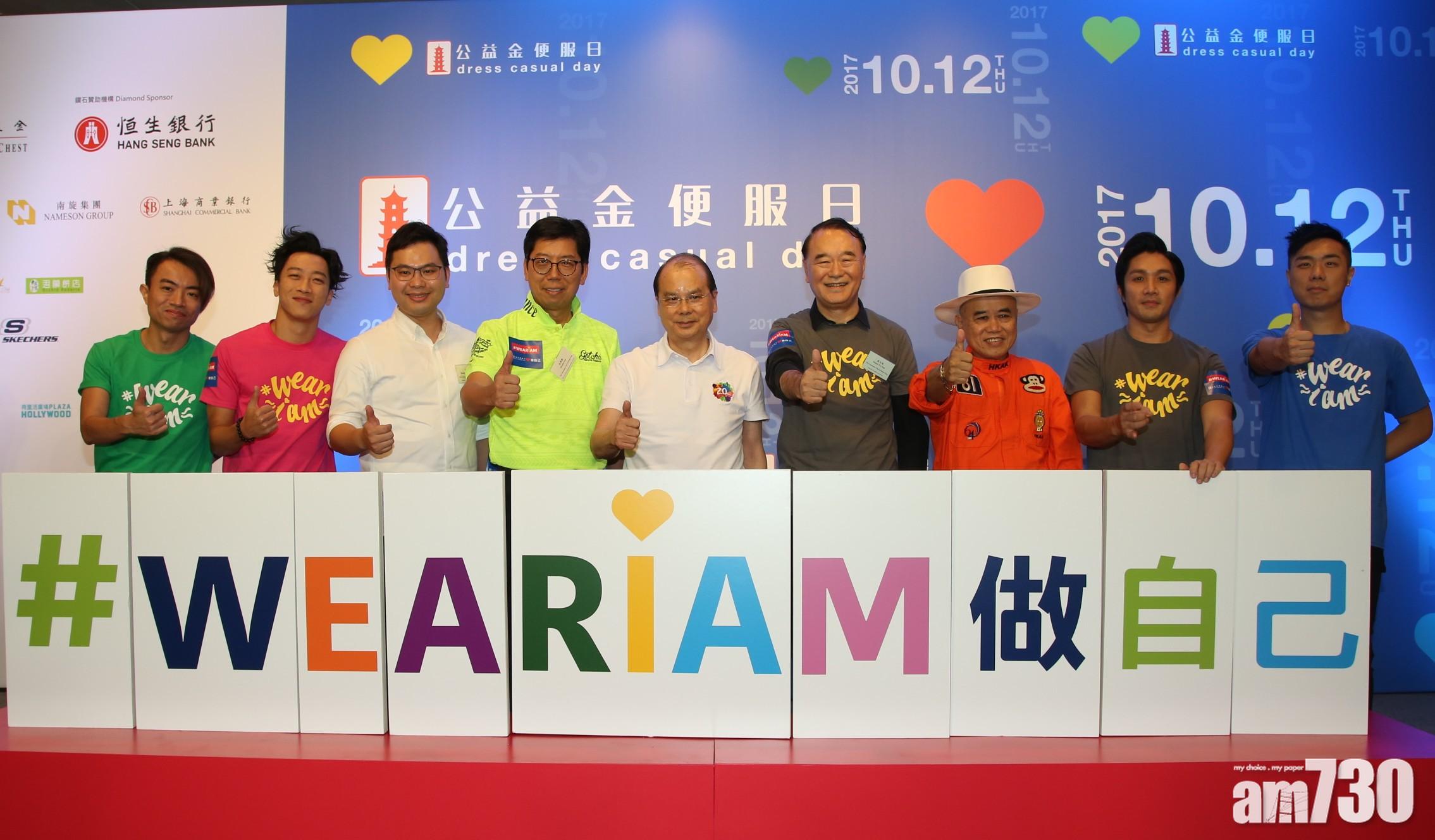 公益金便服日10月12日舉行