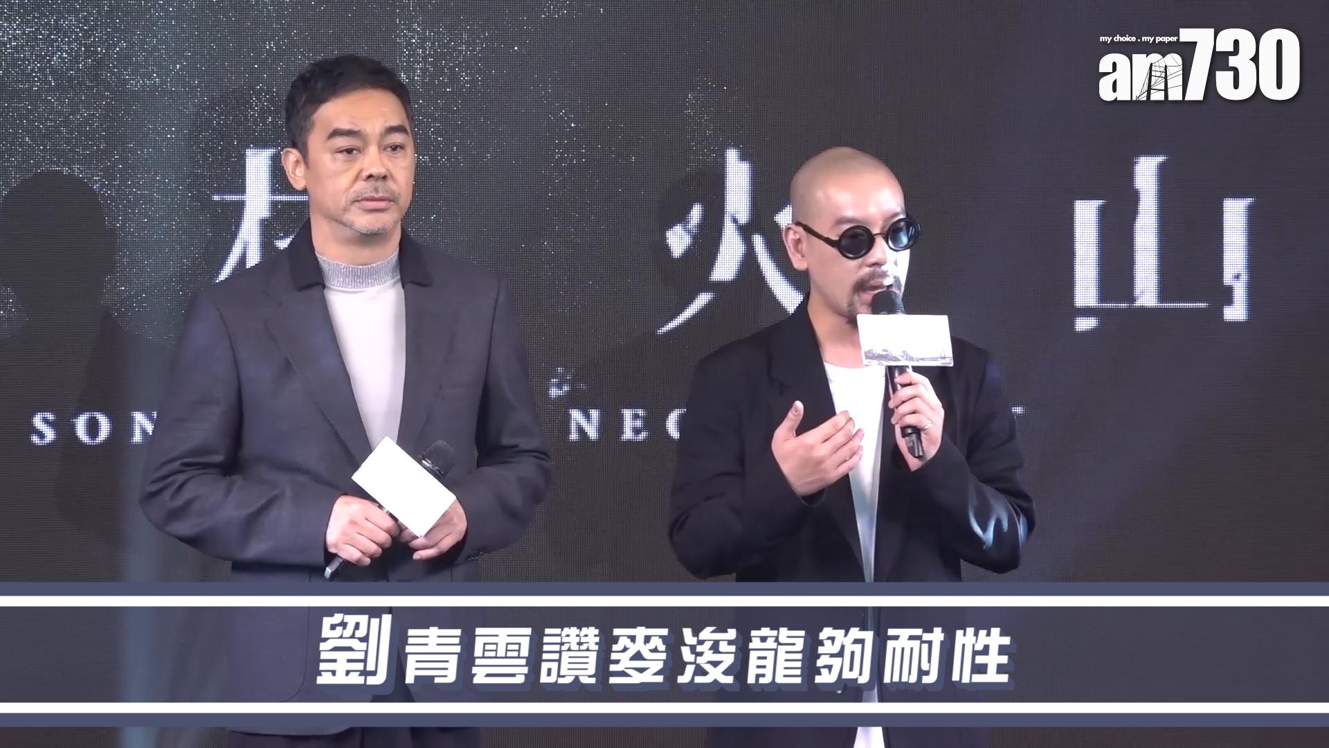 劉青雲讚麥浚龍夠耐性