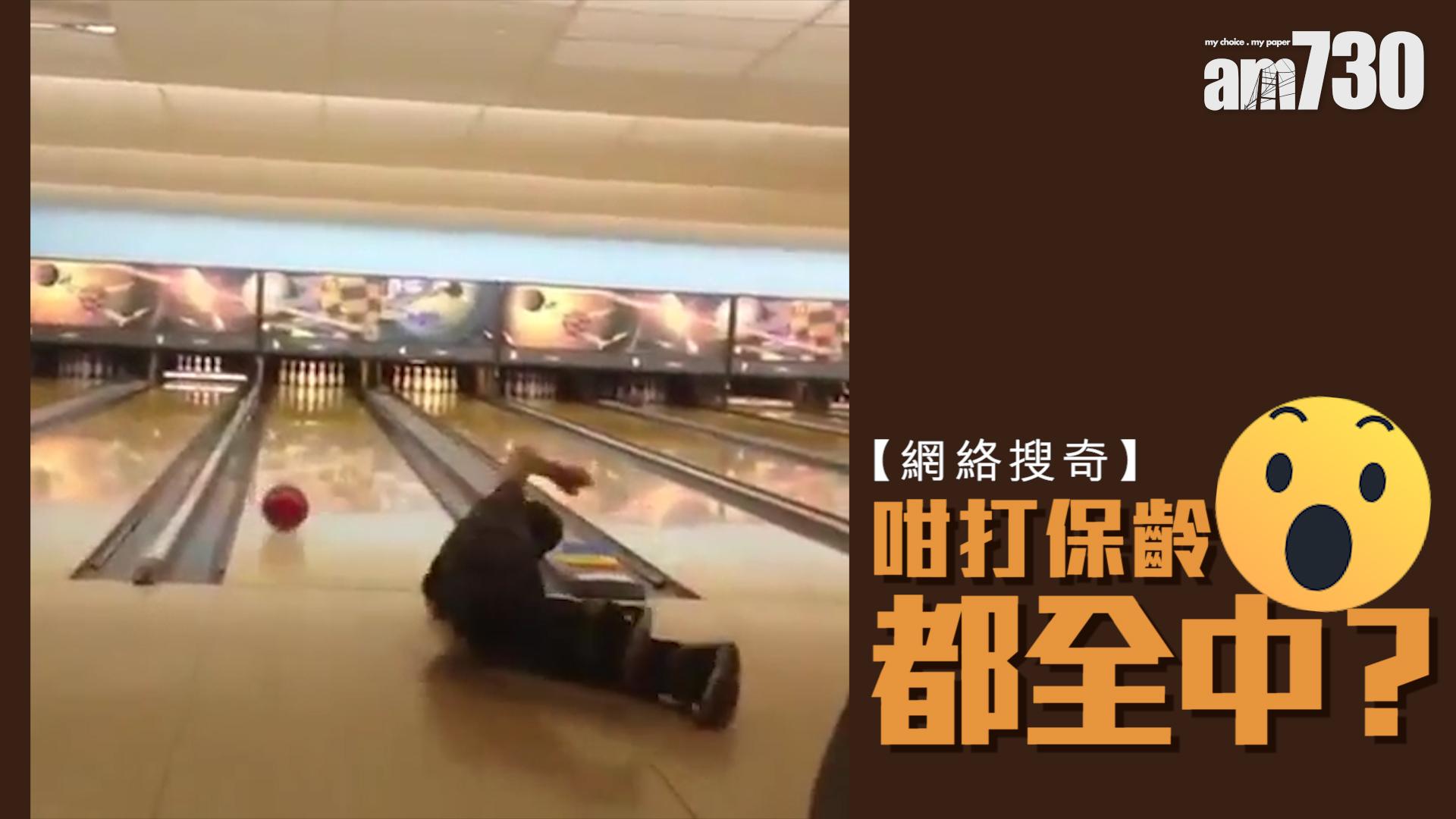 咁打保齡都全中？