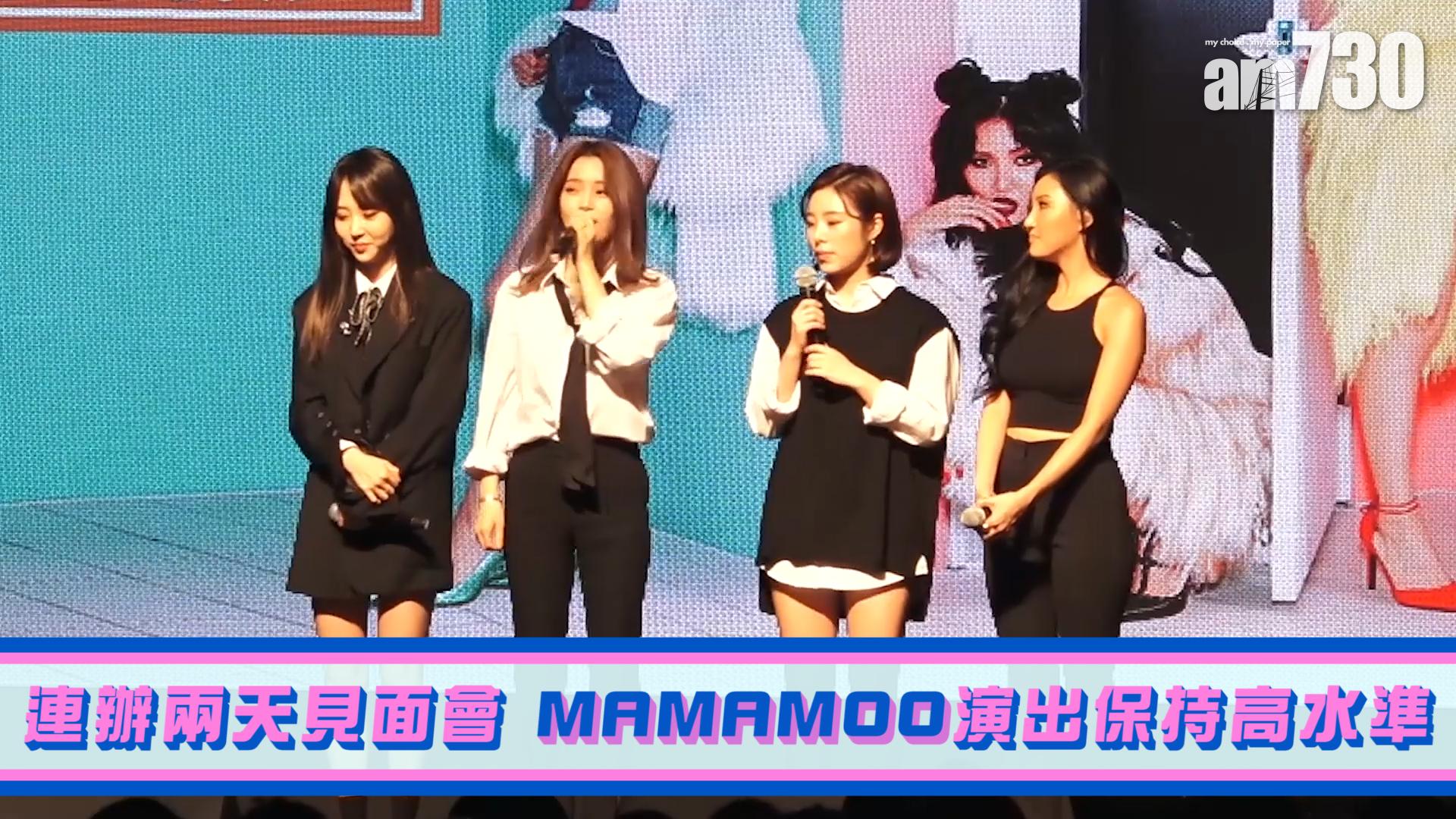 連辦兩天見面會 MAMAMOO演出保持高水準