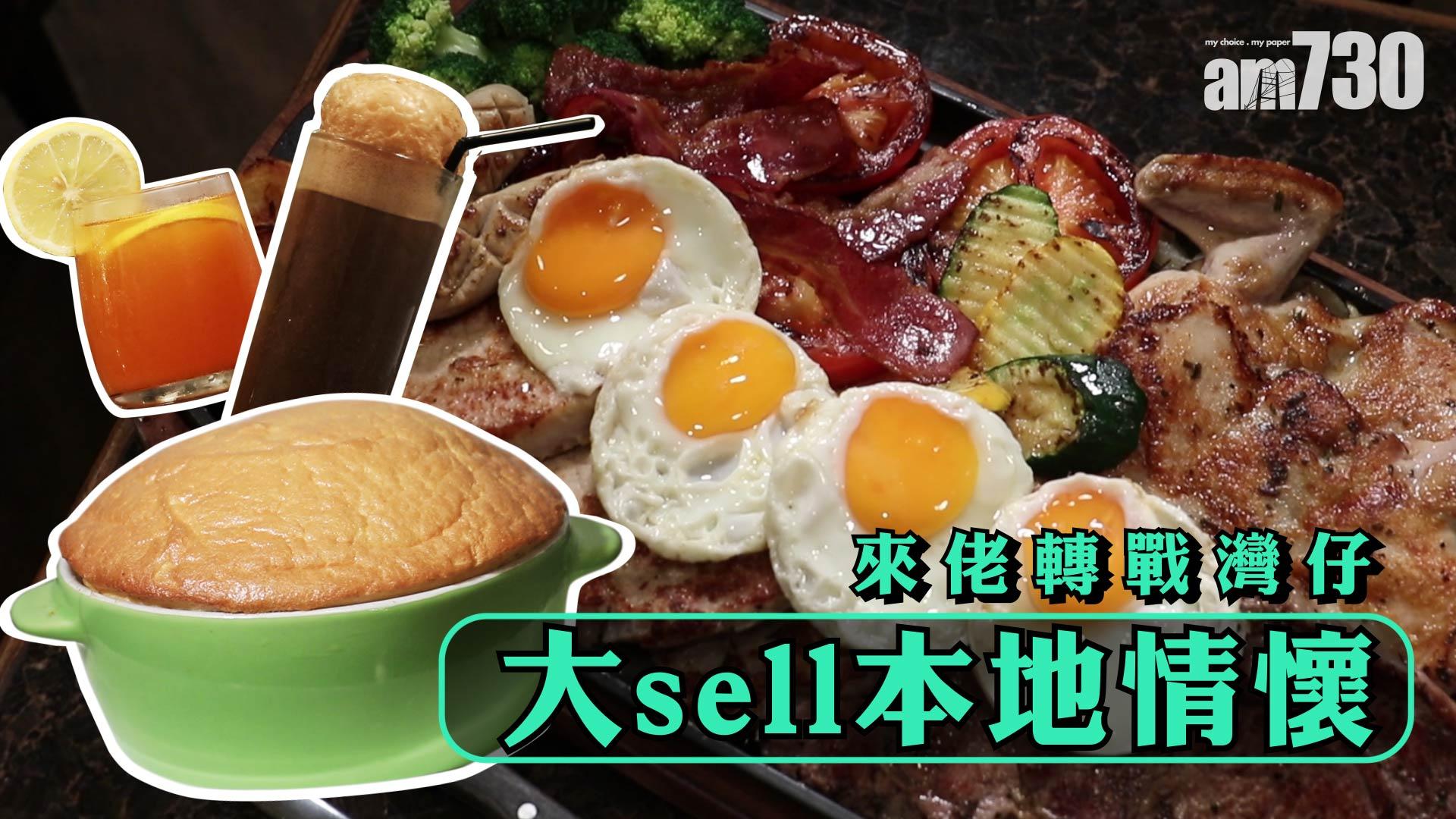 【食左晏未？】來佬轉戰灣仔 大sell本地情懷