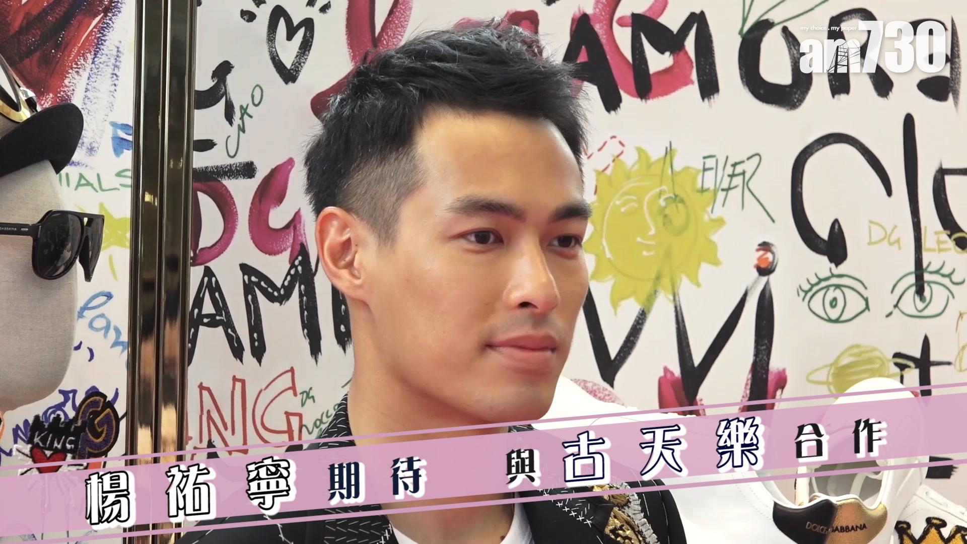 楊祐寧期待與古天樂合作