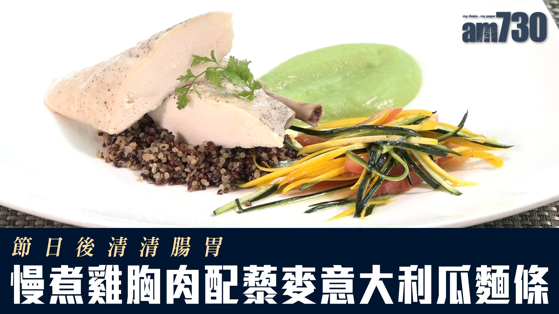 節日後清清腸胃 低溫煮雞胸肉配藜麥意大利瓜麵條