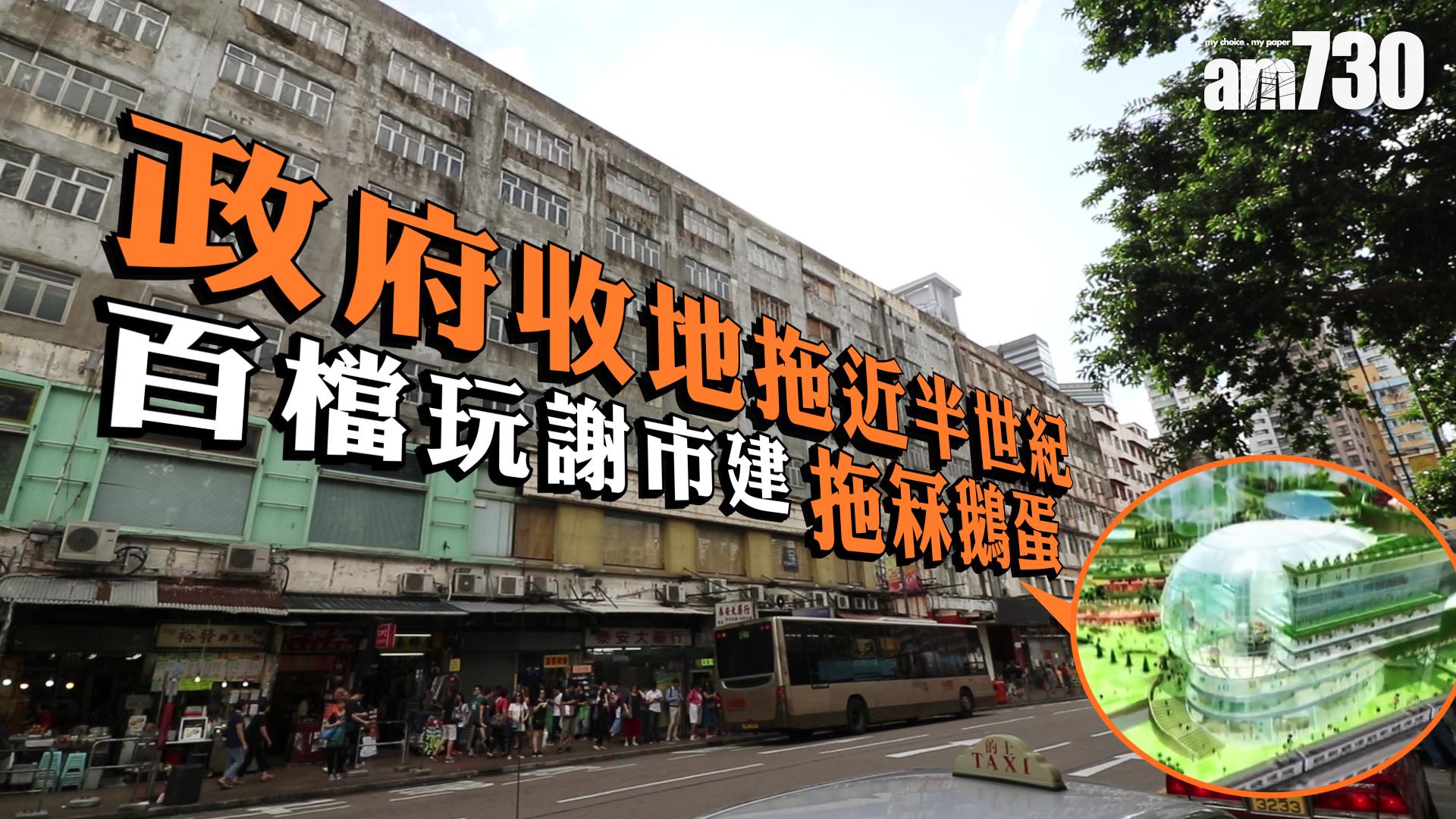 政府收地拖近半世紀 百檔玩謝市建 拖冧鵝蛋