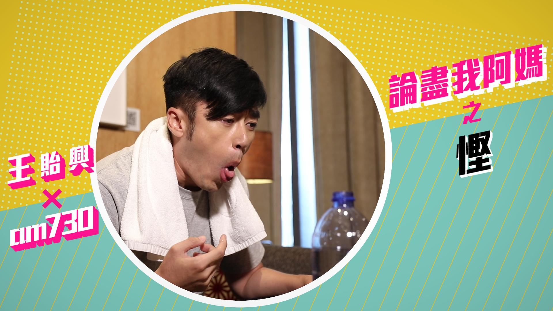 【am730 X 王貽興】慳