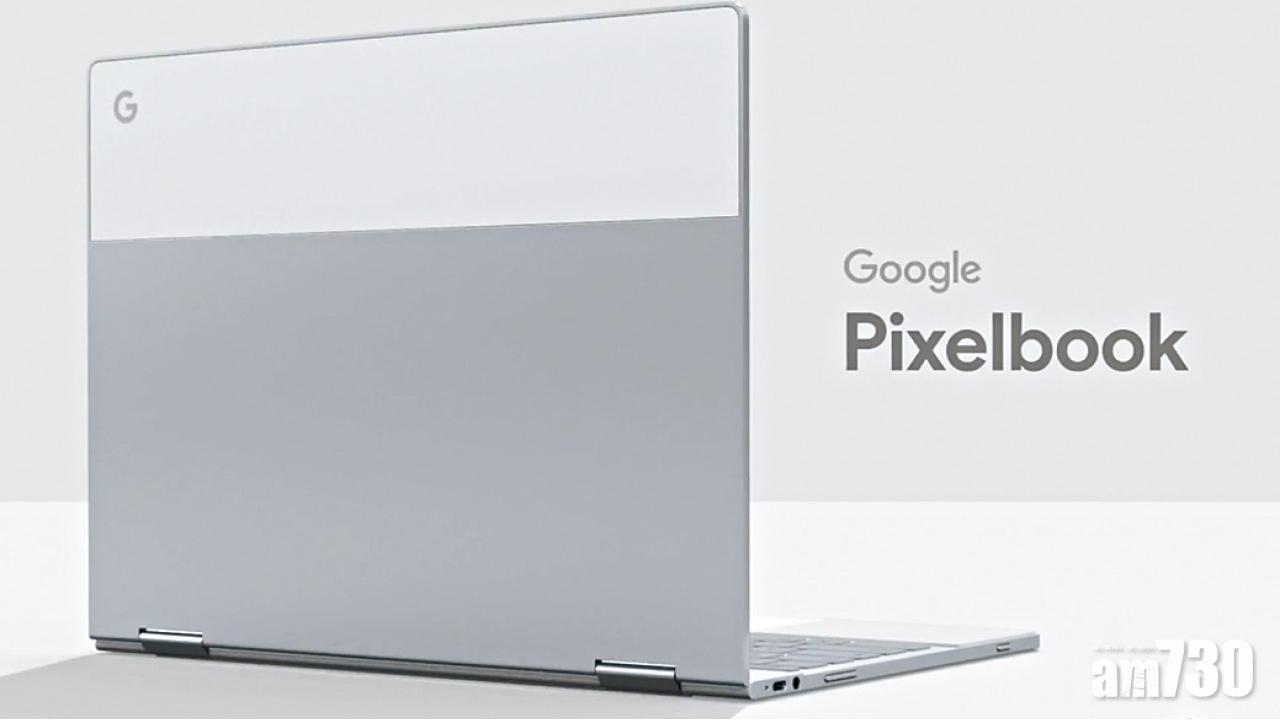 Google公布手提電腦Pixelbook  3種模式隨意轉換