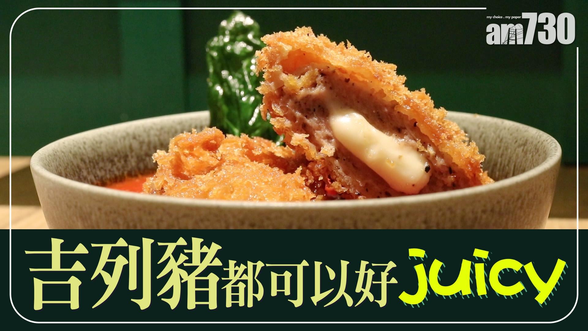 【TGIF】吉列豬都可以好juicy！