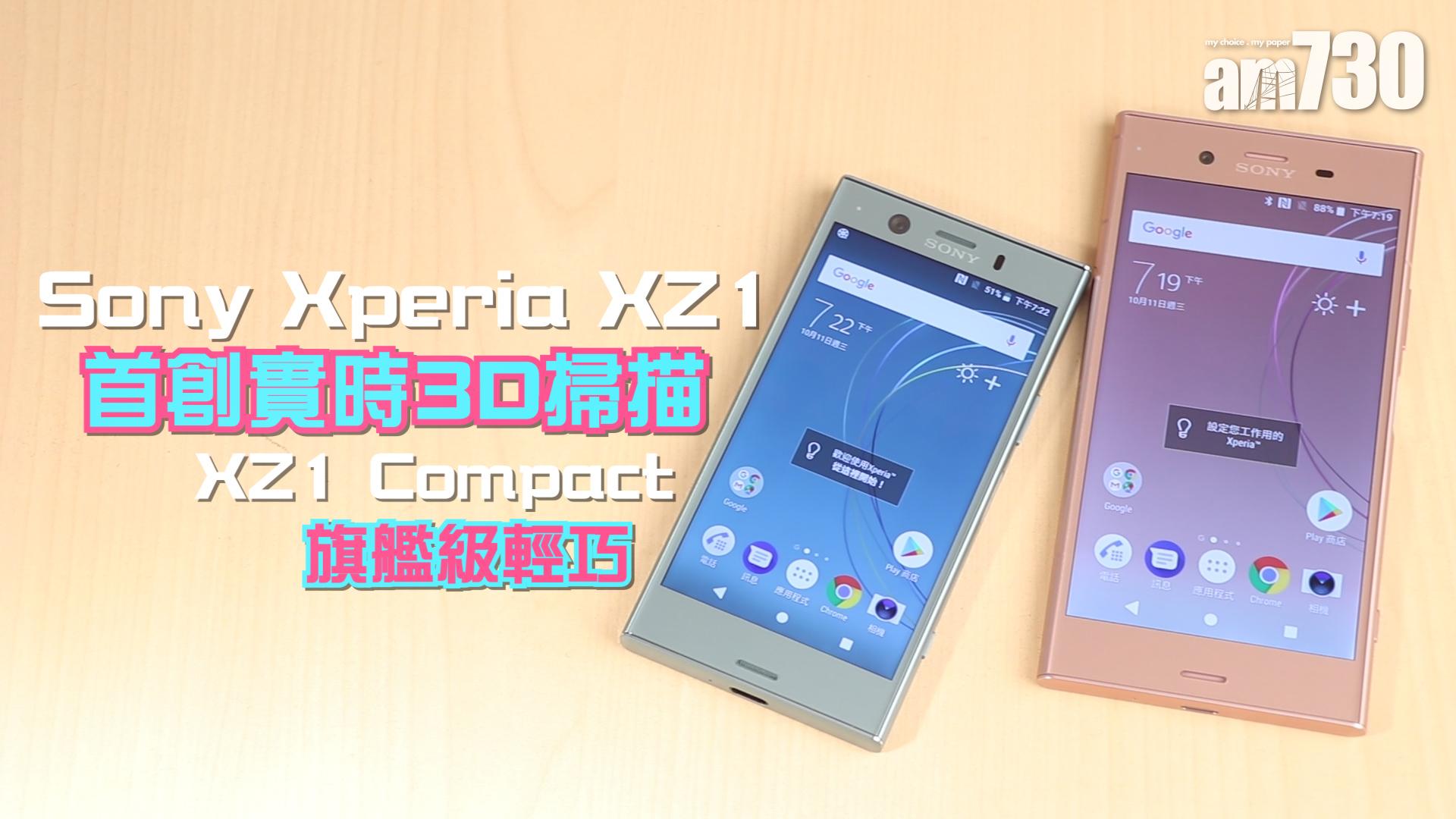 Sony Xperia XZ1首創實時3D掃描  XZ1 Compact旗艦級輕巧