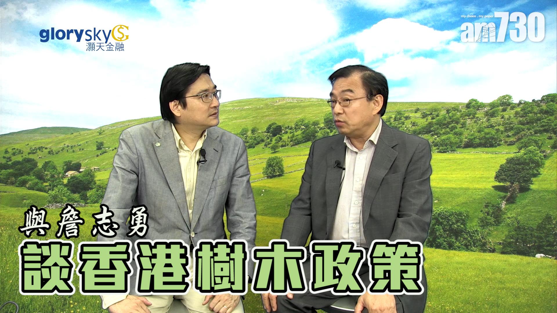 余遠騁與詹志勇談香港樹木政策