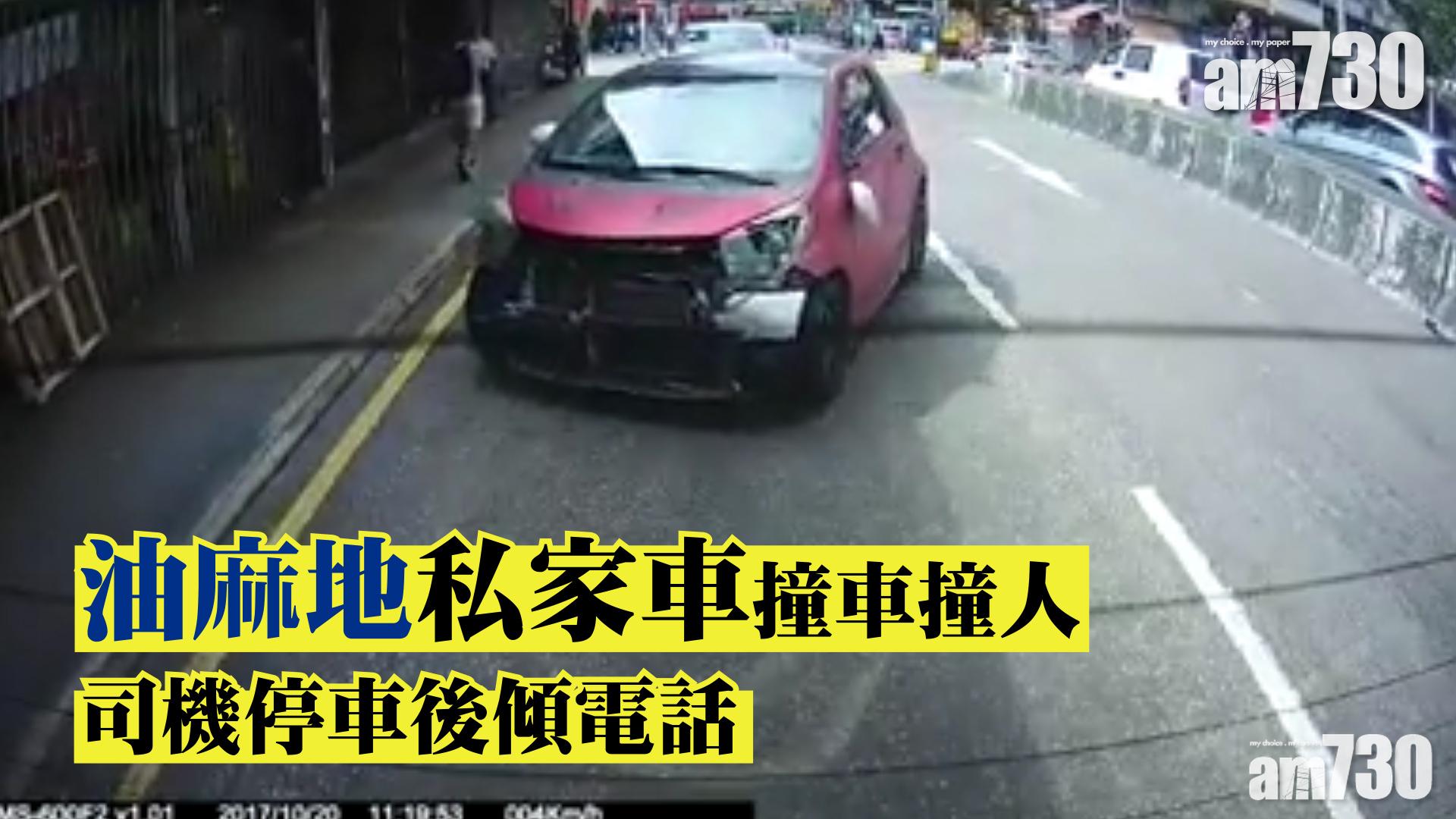 【有片】油麻地私家車撞車撞人  司機停車後傾電話