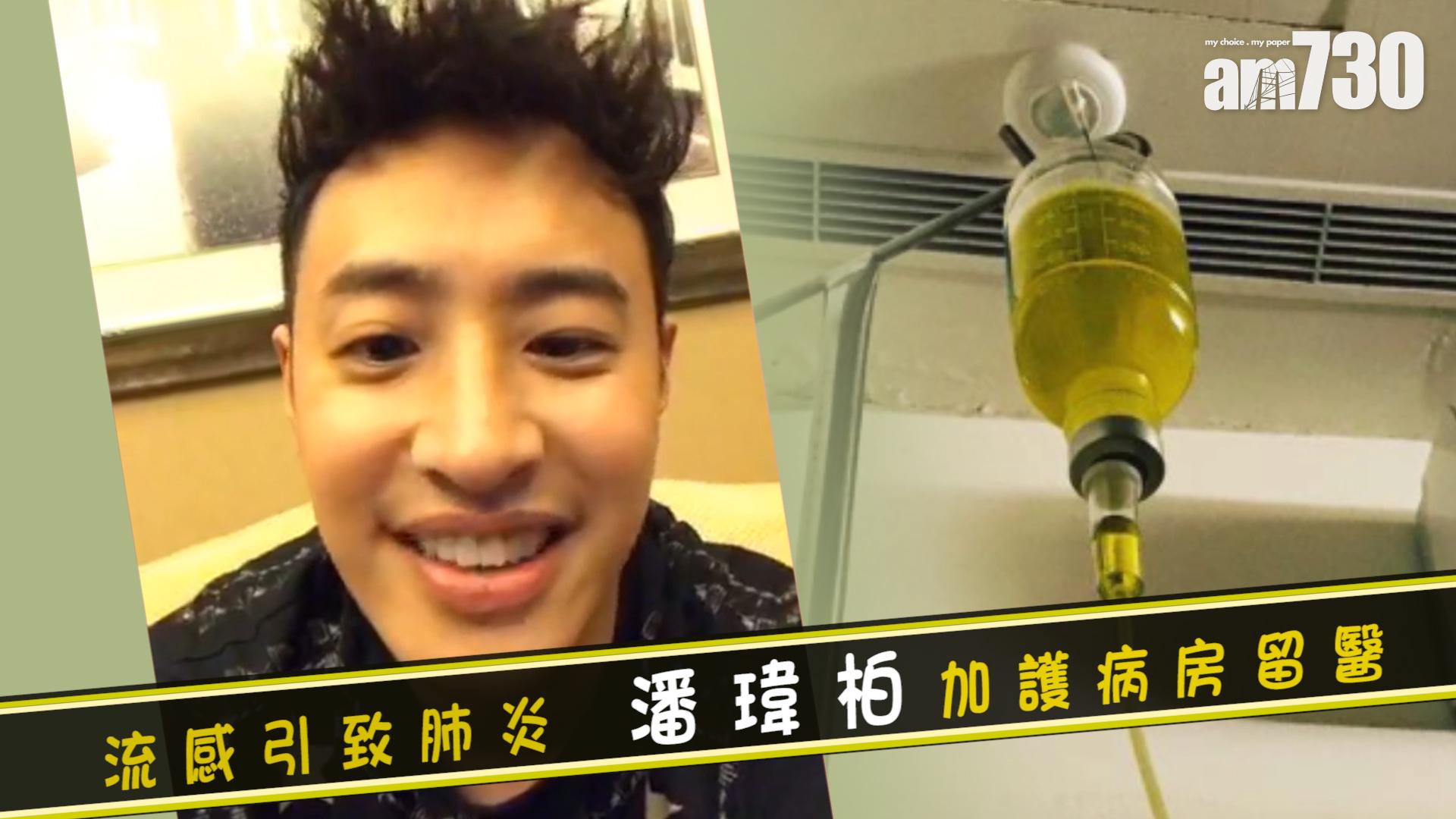 流感引致肺炎 潘瑋柏加護病房留醫