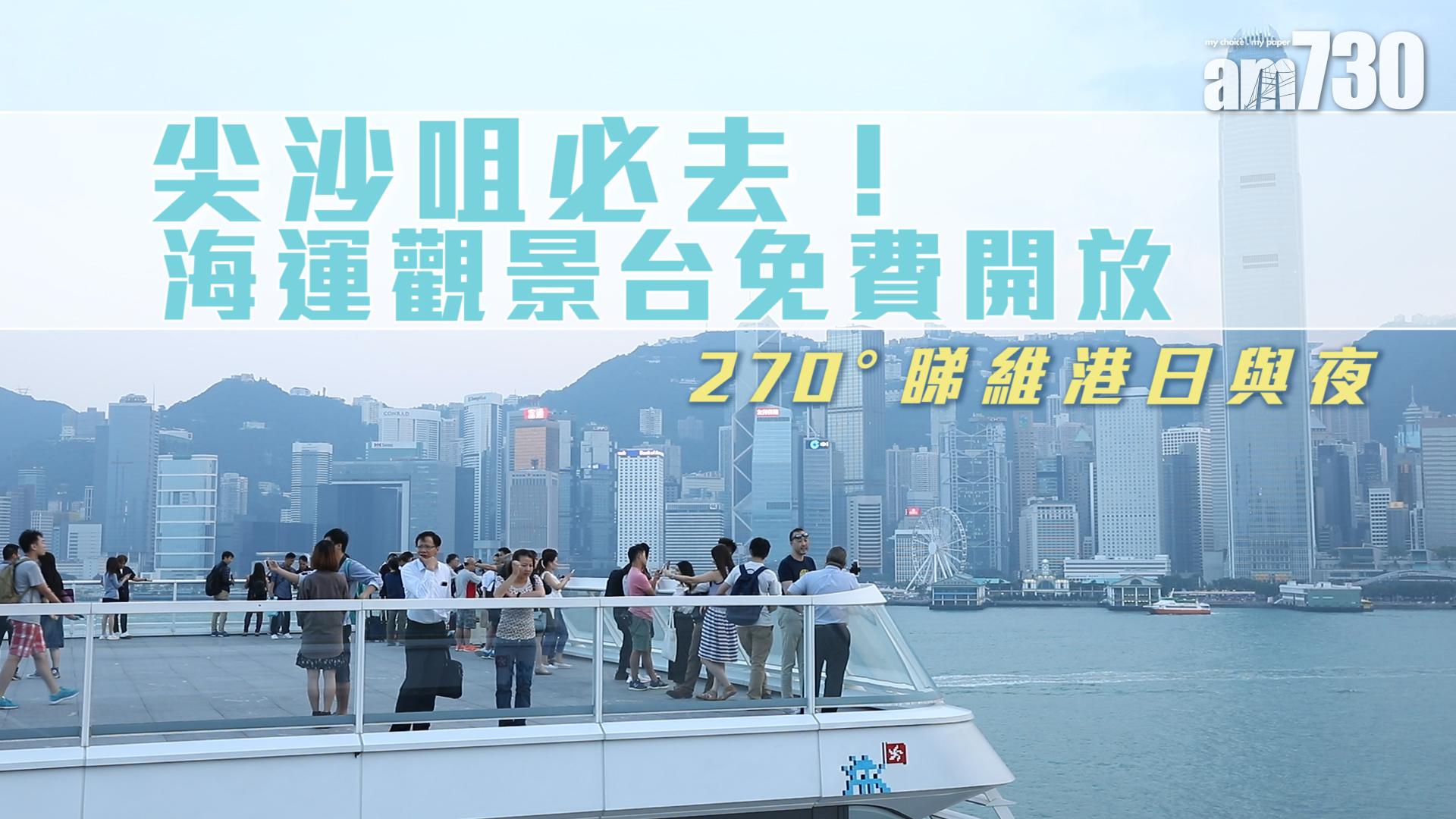 270°睇維港日與夜 海運全新觀景台免費開放