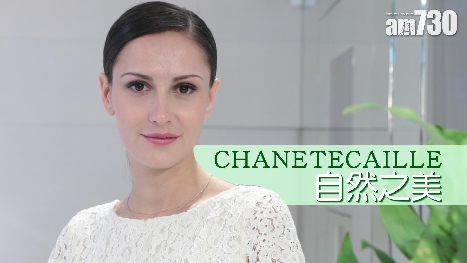 CHANTECAILLE 自然之美
