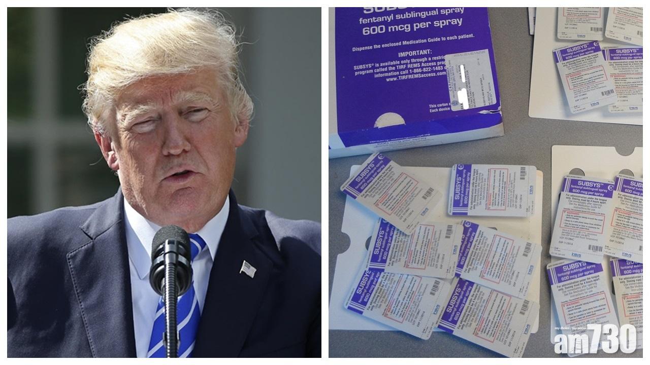 特朗普宣布濫用鴉片類止痛藥列全國公共衛生緊急事故