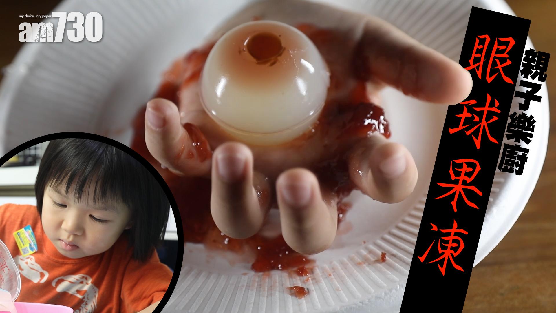 萬聖節的眼球特飲