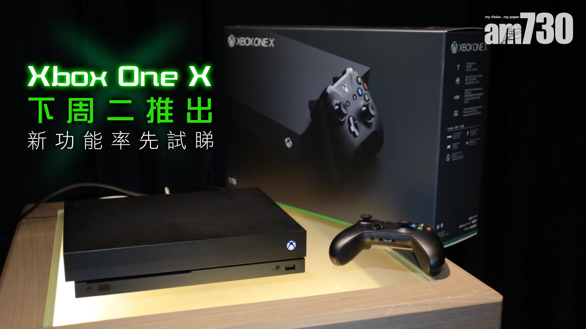 Xbox One X下周二推出 新功能率先試睇