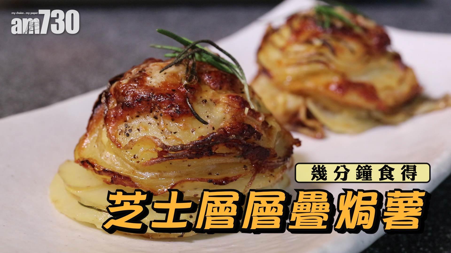 芝士層層疊焗薯 