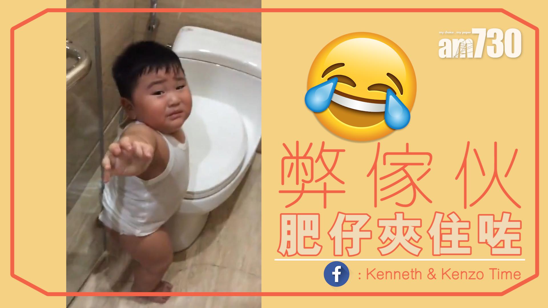 弊傢伙 肥仔夾住咗