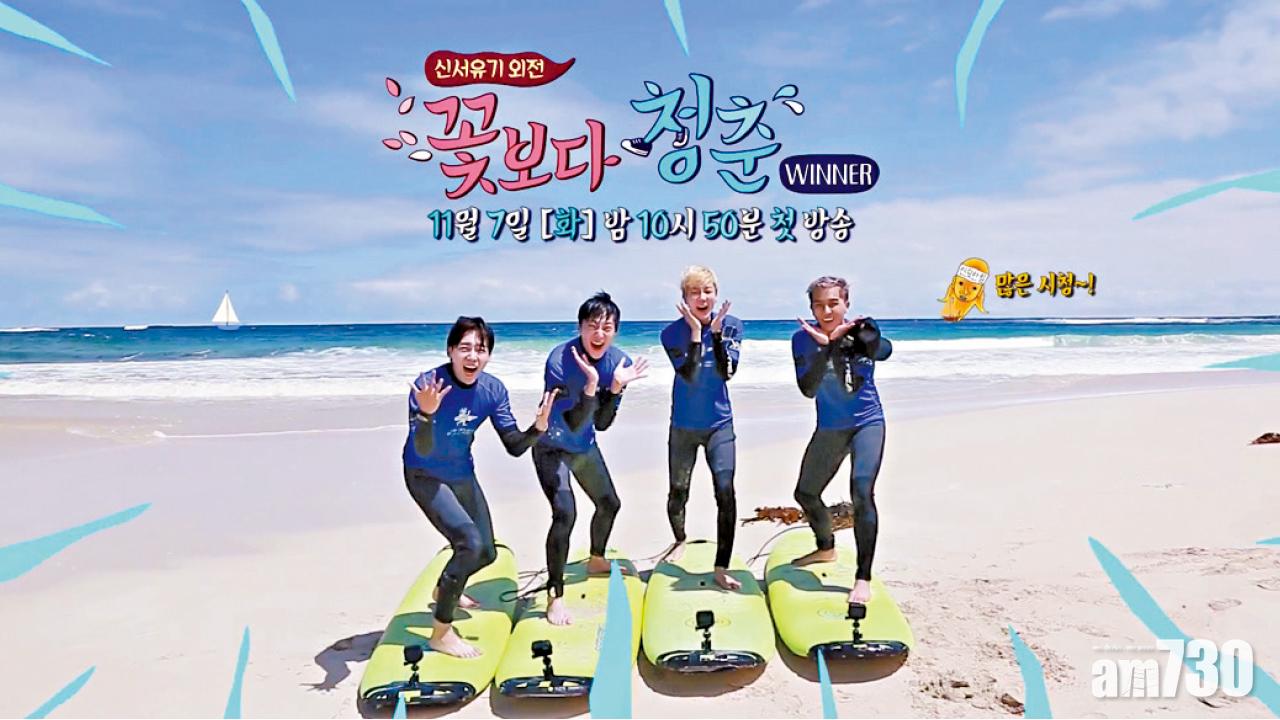 WINNER玩轉澳洲 《新西遊記外傳：花樣青春WINNER篇》11月7日首播