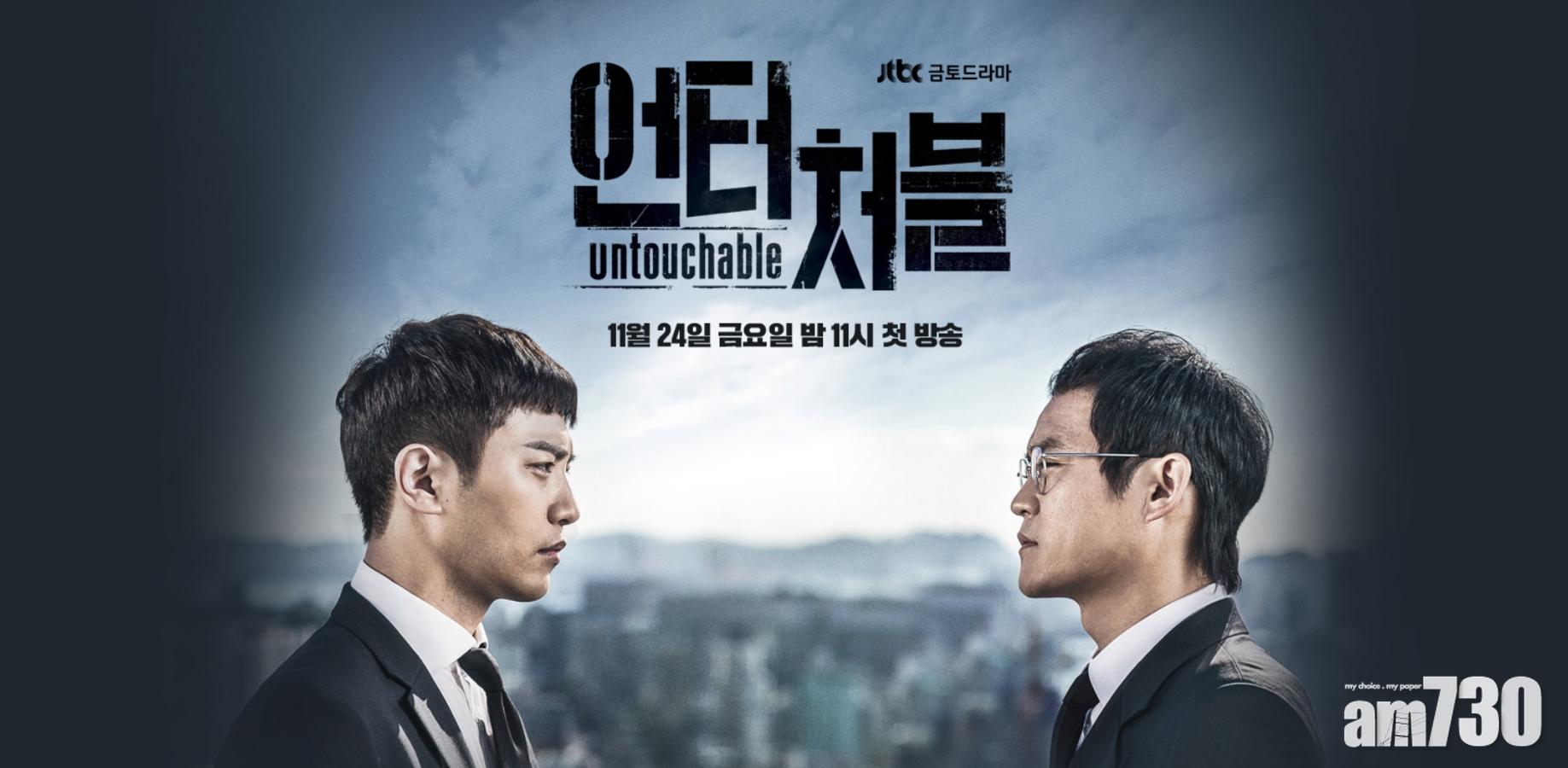 晉久金成均主演《Untouchable》豪門惡鬥一觸即發