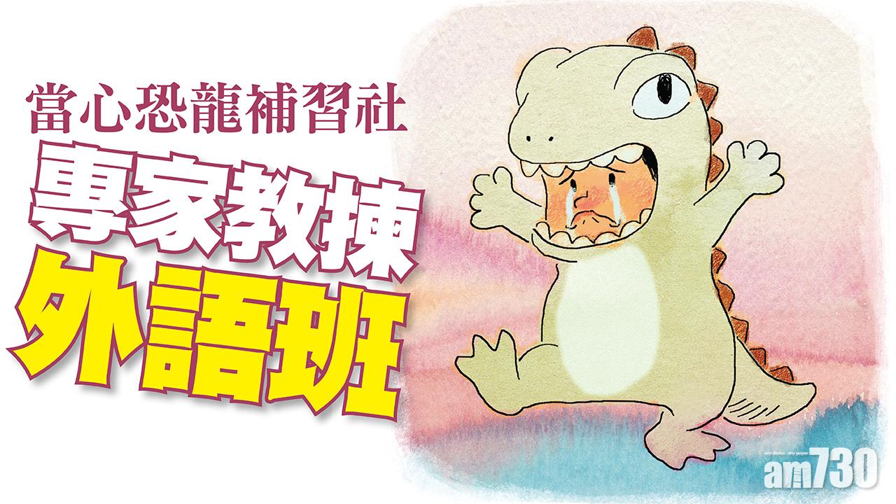 當心恐龍補習社  專家教揀外語班