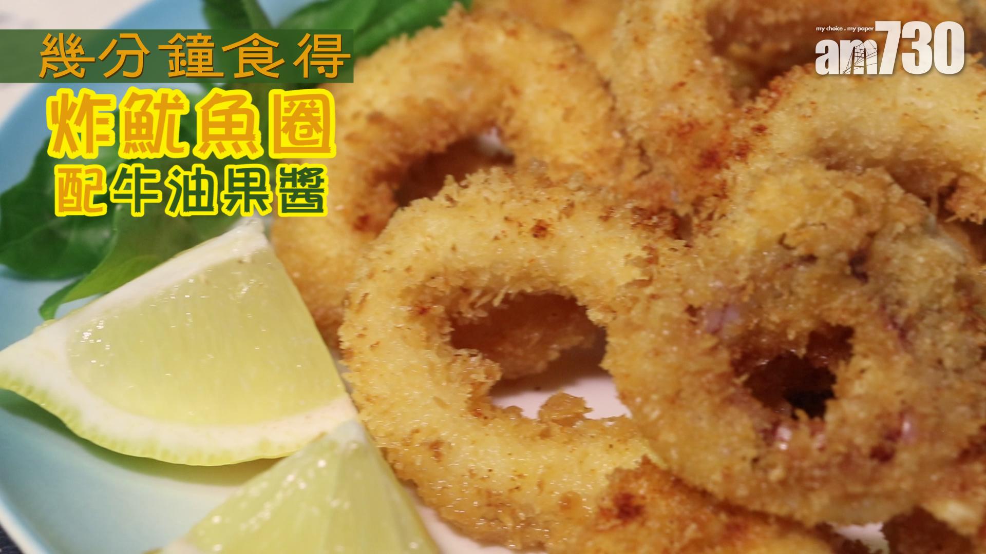 炸魷魚圈配牛油果醬