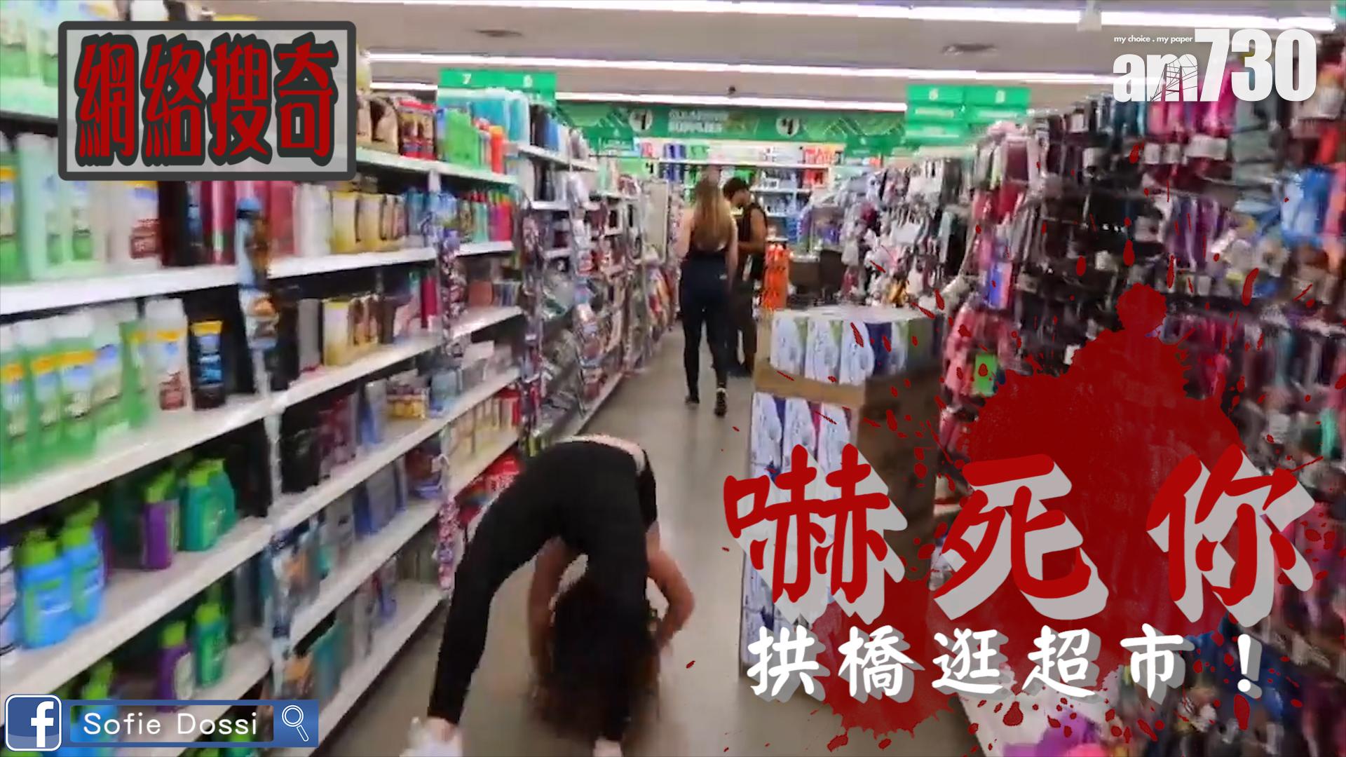 嚇死你 拱橋逛超市