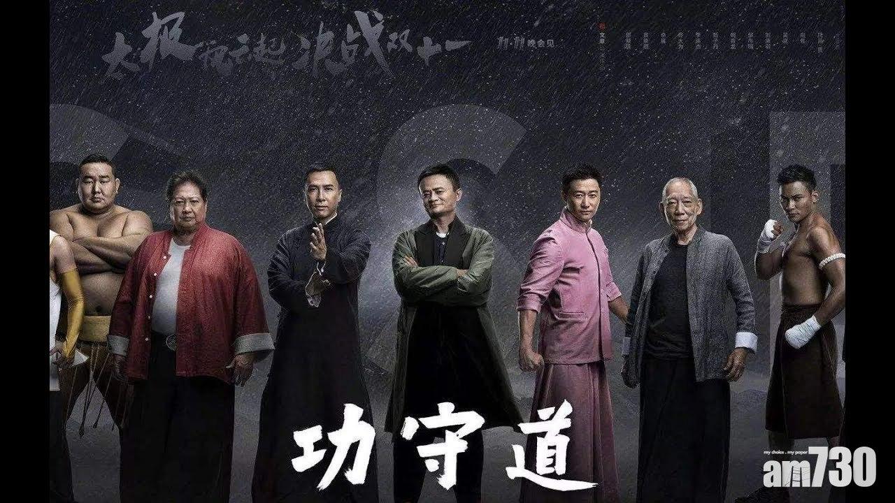 (有片) 馬雲首演電影《功守道》 與李連杰甄子丹吳京激戰連場