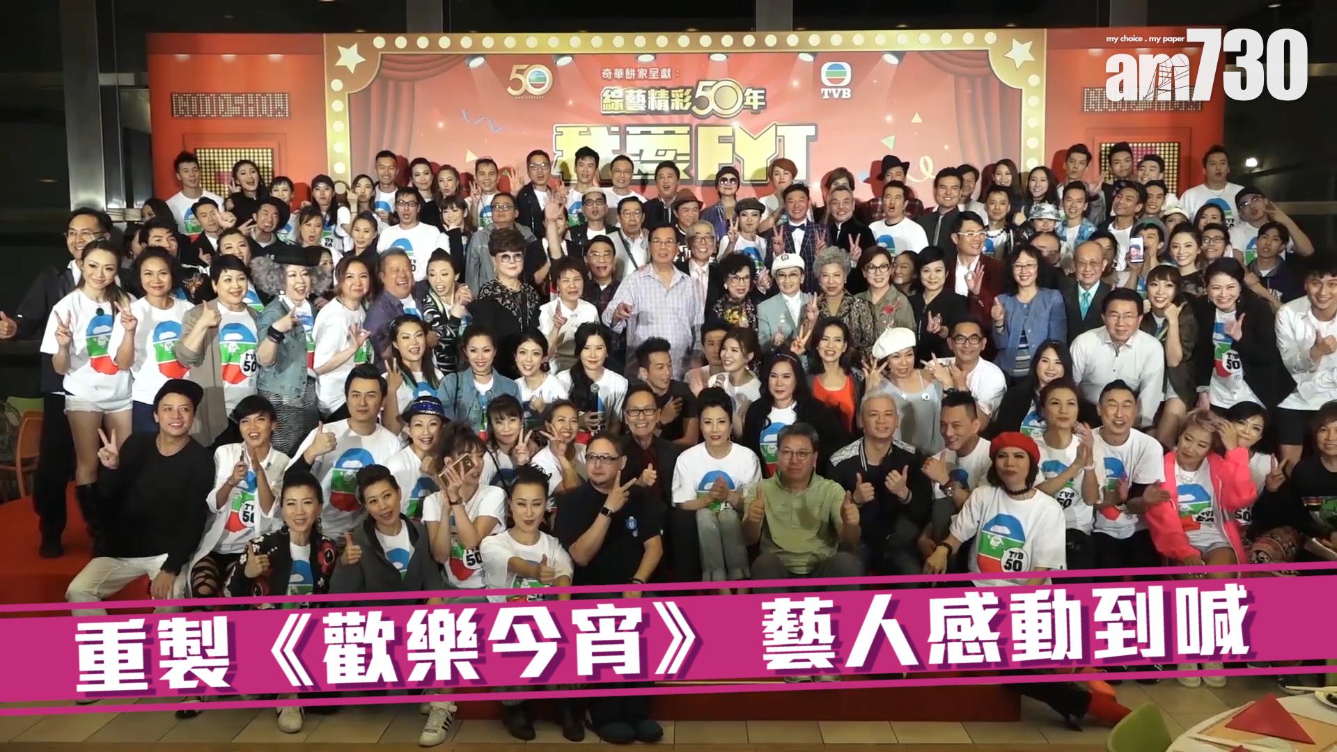 重製《歡樂今宵》 藝人感動到喊