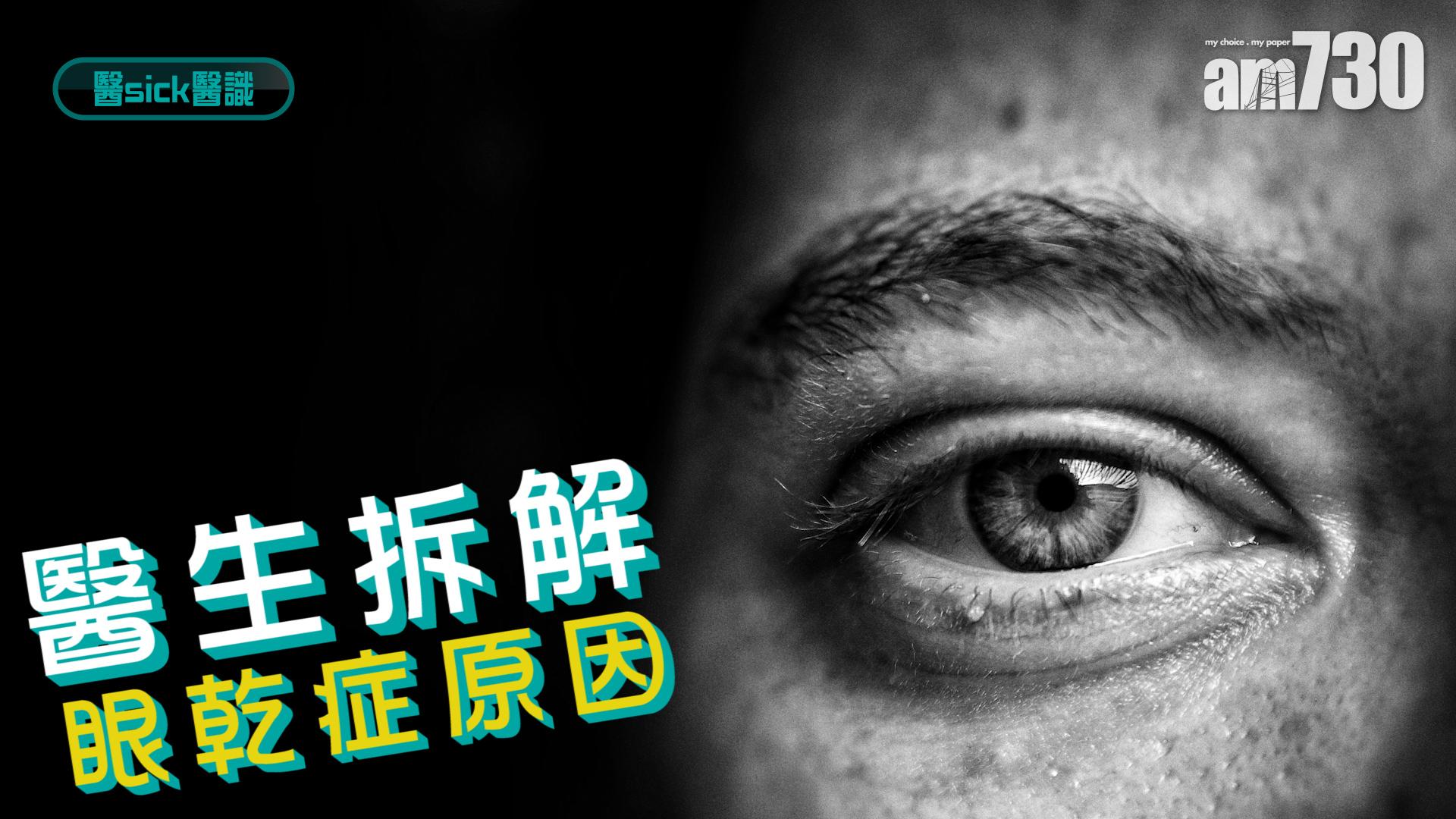 醫生拆解眼乾症原因