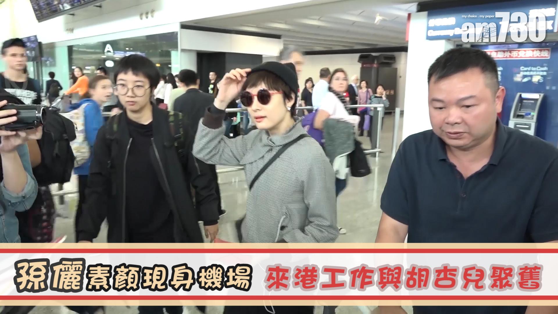 孫儷素顏現身機場 來港工作與胡杏兒聚舊