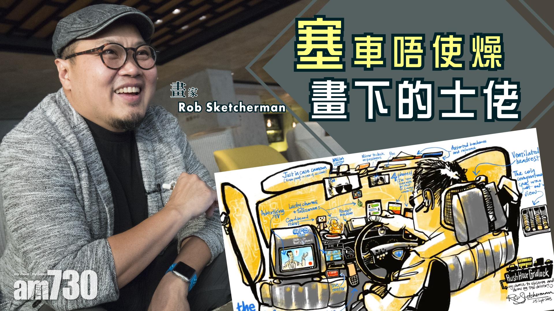 【amCulture】塞車唔使燥　畫下的士佬