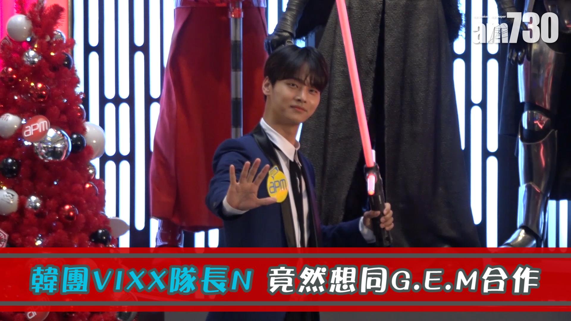 韓團VIXX隊長N 竟然想同G.E.M合作