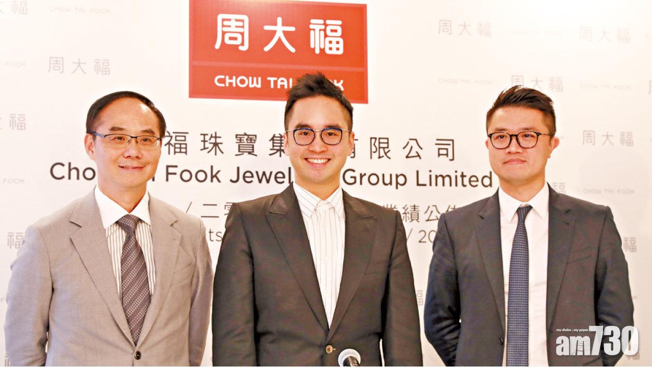 中期息12仙 特別息欠奉 周大福多賺45%