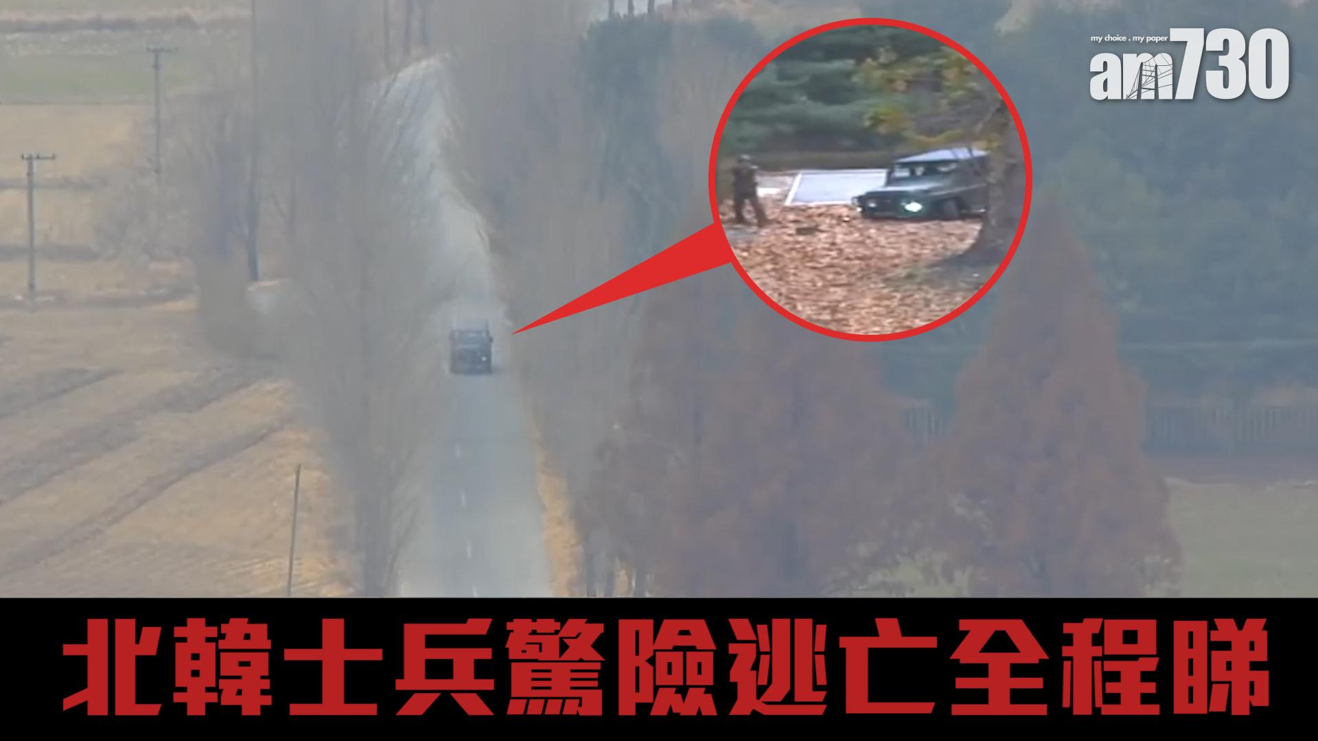 北韓士兵驚險逃亡全程睇