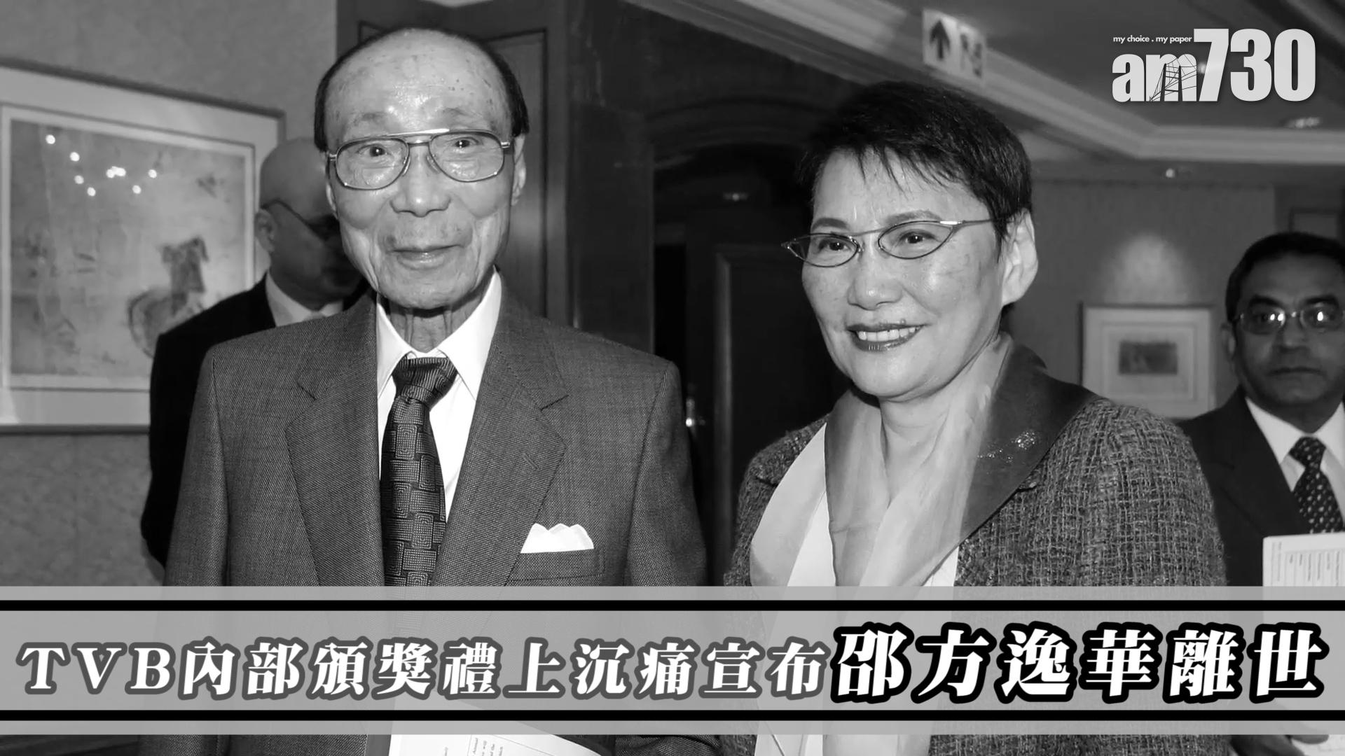 TVB內部頒獎禮上沉痛宣布邵方逸華離世